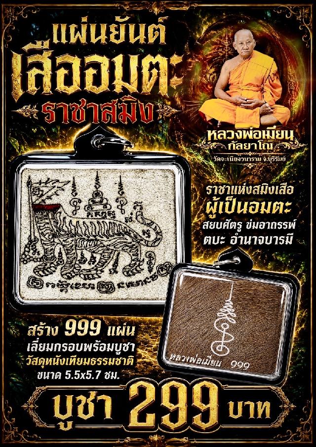 หลวงพ่อเมียน วัดจะเนียงวนาราม บุรีรัมย์ เปิดจองครับ