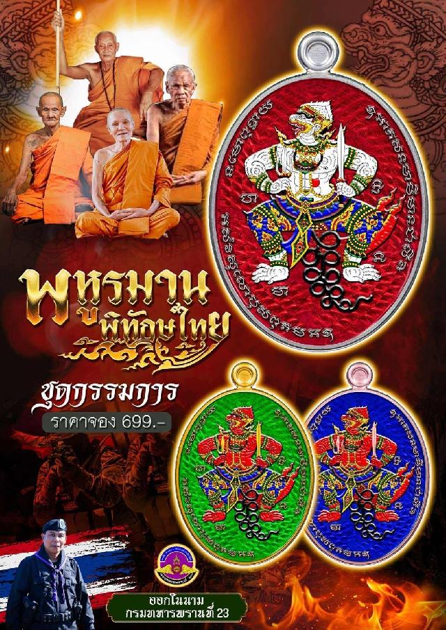 เหรียญพหูรมาน “#พิทักษ์ไทย” เกริกก้อง เกรียงไกร ยิ่งใหญ่ แกร่งกล้า และ ทรงพลัง เปิดจองครับ