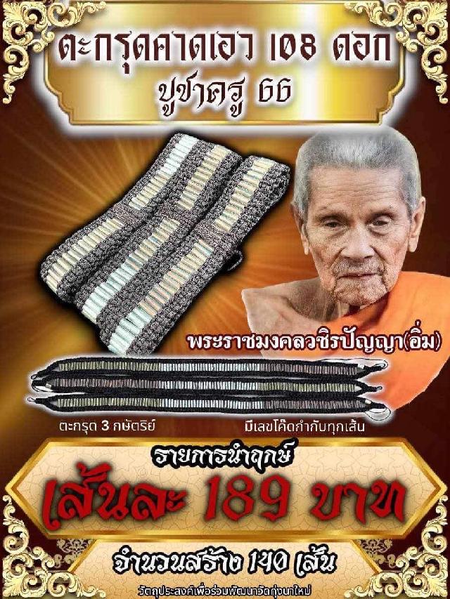 เปิดจองครับ🚩🚩 🥰🥰ตะกรุดคาดเอว108ดอก บูชาครู พ่อท่านอิ่ม🥰 🙏🙏พ่อท่านอิ่ม วัดทุ่งนาใหม่🙏🙏 เปิดจองครับ