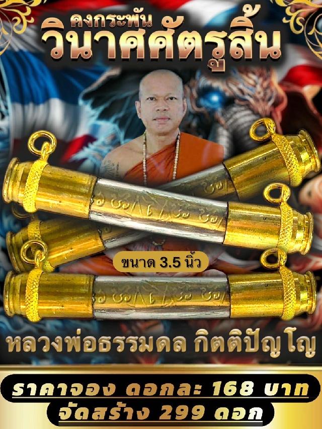 หลวงพ่อธรรมดล กิตติปัญโญ วัดหนองปรือ จ.นครรราชมา เปิดจองครับ
