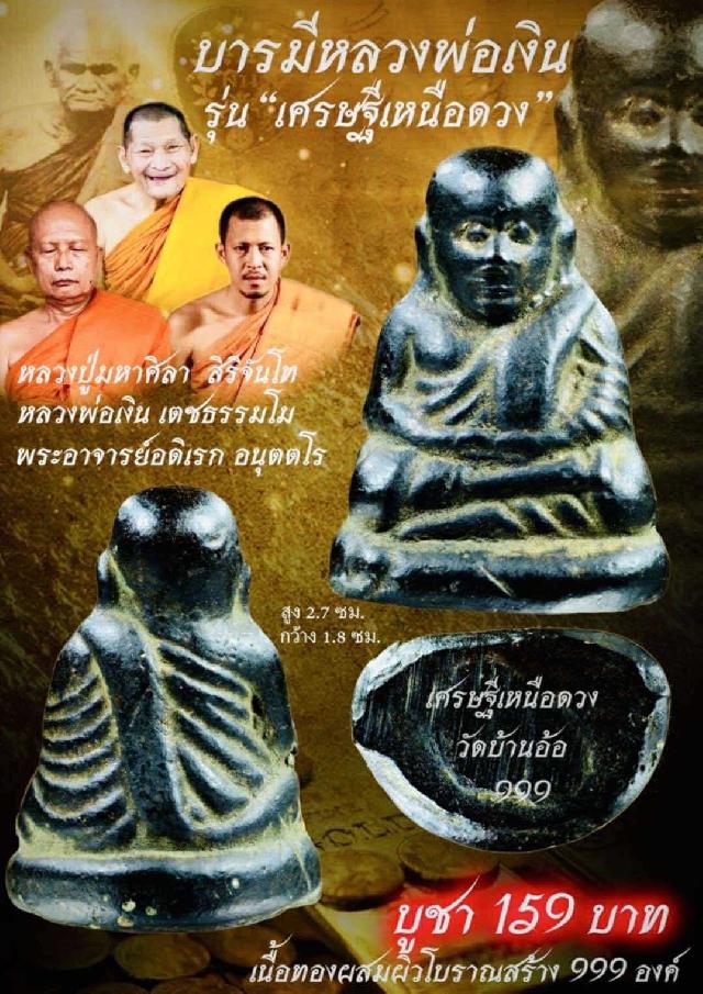 หลวงพ่อเงิu วัดบ้านอ้อ นครราชสีมา เปิดจองครับ