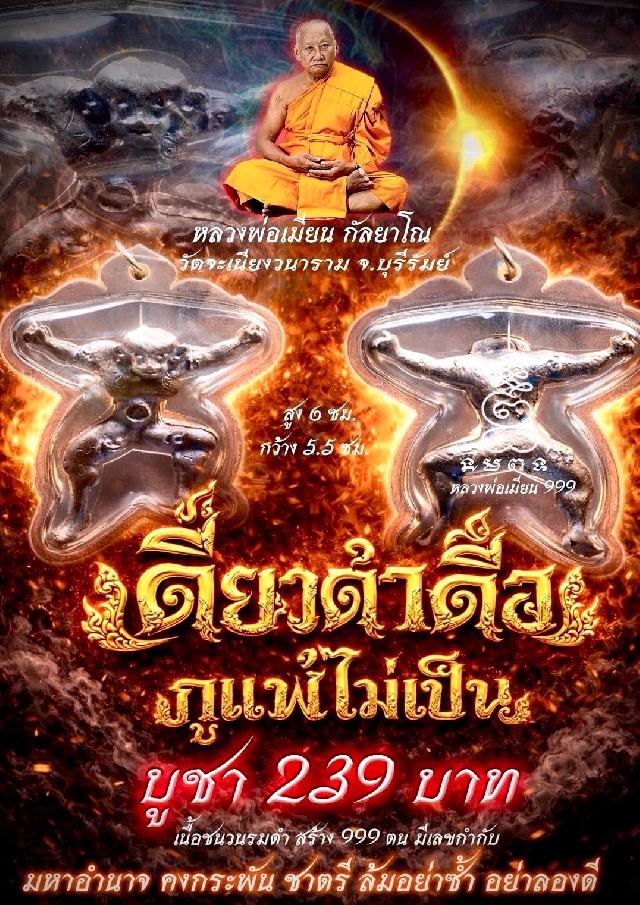 หลวงพ่อเมียน วัดจะเนียงวนาราม บุรีรัมย์ เปิดจองครับ