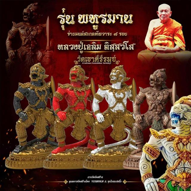 พระครูสมุห์เฉลิม ติสฺสวํโส 👉#วัดเขาคีรีรมย์ (แหลมเขา)  รุ่น พหูรมาน ร่ายมนต์สะกดทัพวาระ๗รอบ เปิดจองครับ