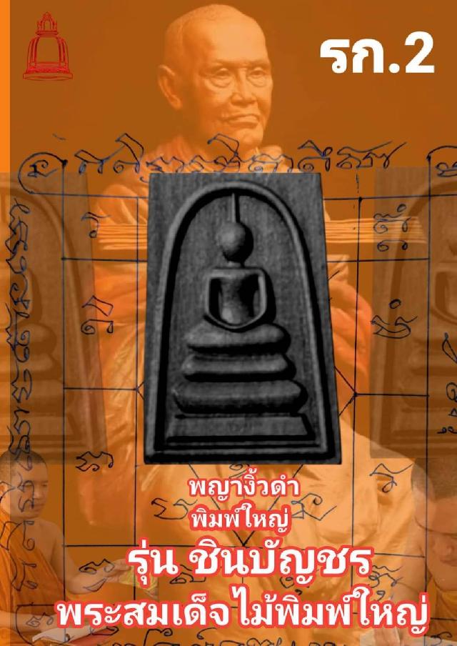 พระสมเด็จไม้พระตำหนักแดง (2.5×3.9ซม.) หลังพระคาถาชินบัญชร เปิดจองครับ