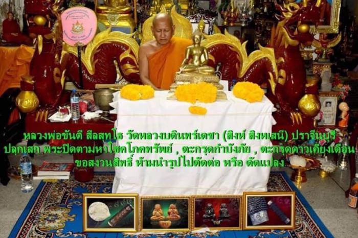 หลวงพ่อขันตี  สีลสุทฺโธ  วัดหลวงบดินทร์เดชา  ปราจีนบุรี  บูชาได้แล้วครับ