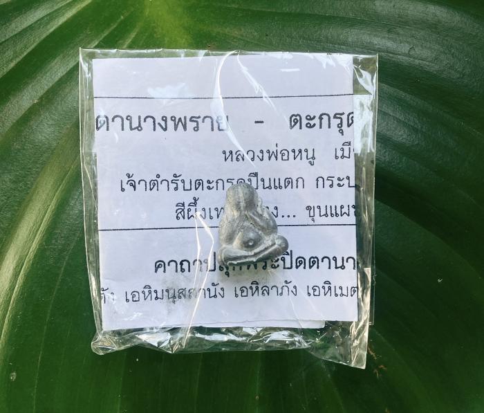 หลวงพ่อหนู เมืองร้อยเอ็ด เจ้าตำรับตะกรุดปืนแตก กระบอกบวม เหรียญ ๕ แชะ บูชาได้แล้วครับ