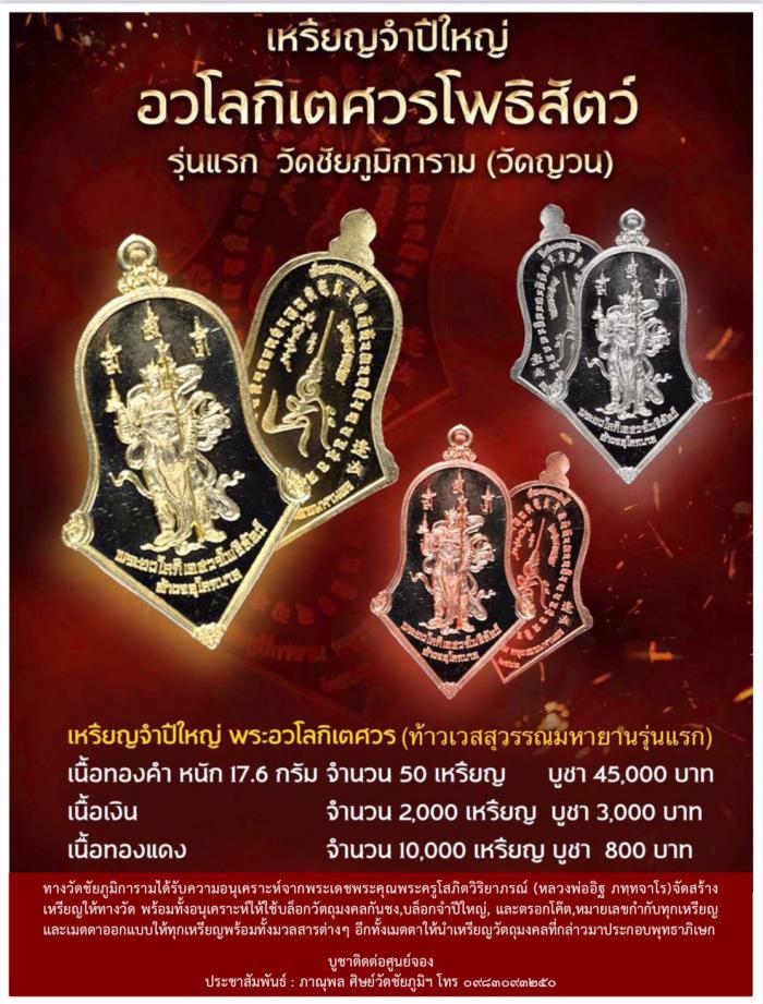 เหรียญอวโลกิเตศวรโพธิสัตว์ (ท้าวเวสสุวรรณมหายานรุ่นแรก)นี้มีพุทธคุณ เพื่อปราบเหล่าผีร้าย และปัดเป่าภัยภยันอันตรายให้หมดสิ้นไป อีกทั้งประทานทรัพย์  บูชาได้แล้วครับ