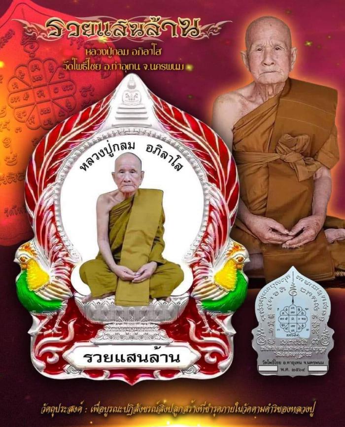 หลวงปู่กลม รุ่น”รวยแสนล้าน” วัดโพธิ์ชัย จังหวัดนครพนม เปิดจองครับ