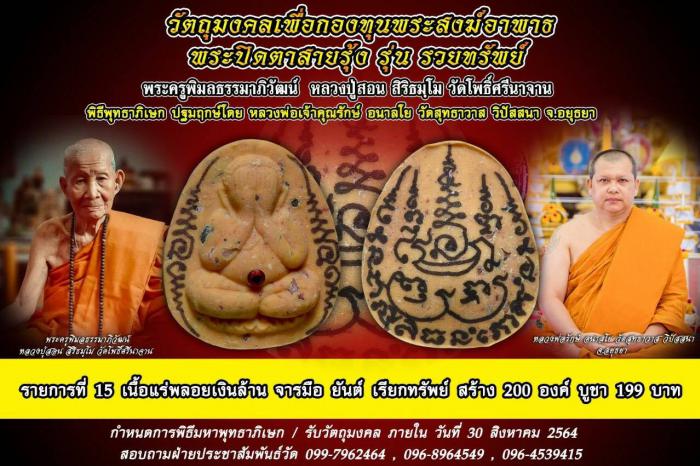 🙏🙏 หลวงปู่สอน วัดโพธิ์ศรีนาจาน พระเกจิอาจารย์ขมังเวท แห่งภาคอีสาน เปิดจอง