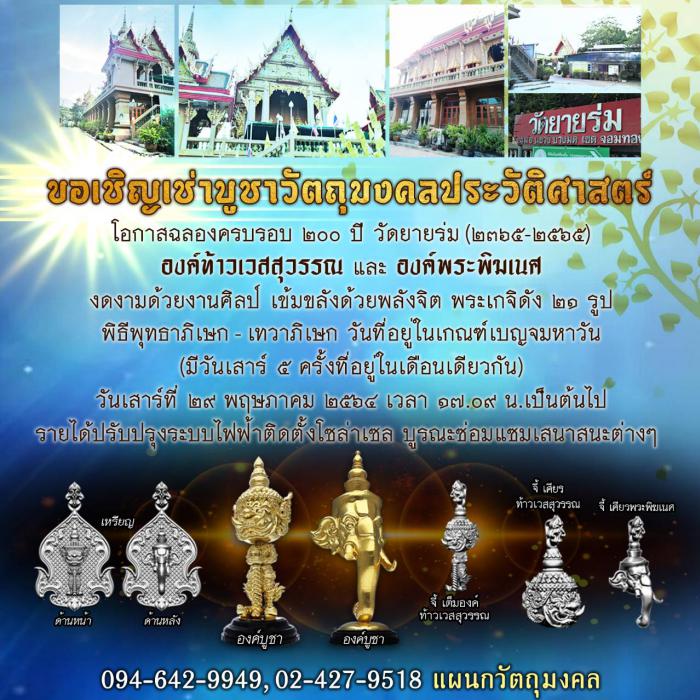 เปิดจOง ท้าวเวสสุวรรณและเศียรพระพิฆเณศ วัดยายร่ม กทม เปิดจองครับ