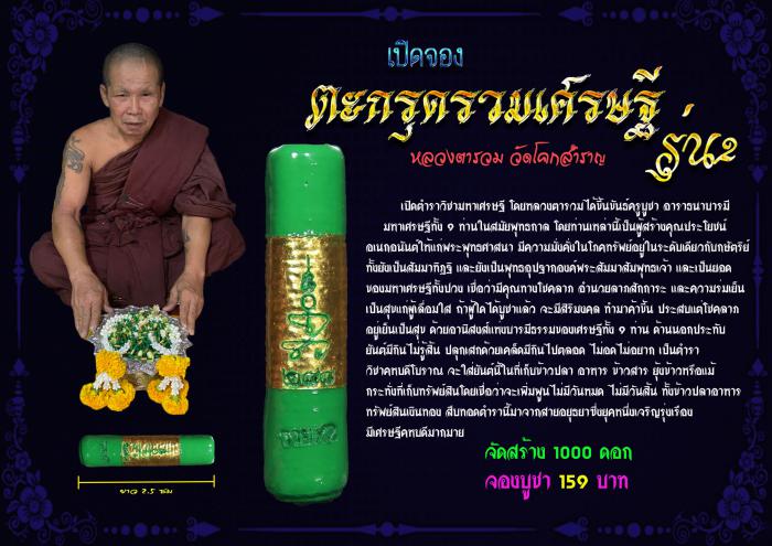 หลวงตารวม วัดโคกสำราญ จ.เพชรบูรณ์ เปิดจอง