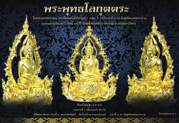 พระพุทธ​โลกุตตระ ในพระเดชพระคุณ​ พระราชสิทธิ​วิมล​ คณะ2  วัดสุทัศ​น​เทพ​วรา​รา​มราช​วรมหาวิหาร เปิดจองครับ