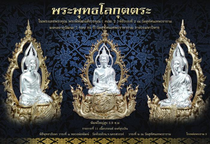 พระพุทธ​โลกุตตระ ในพระเดชพระคุณ​ พระราชสิทธิ​วิมล​ คณะ2  วัดสุทัศ​น​เทพ​วรา​รา​มราช​วรมหาวิหาร เปิดจองครับ