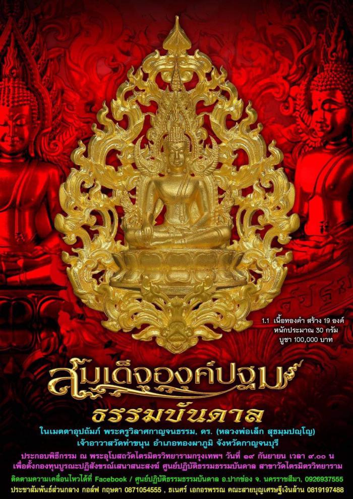 เปิดจองครับ สมเด็จองค์ปฐม ธรรมบันดาล พุทธคุณ อเนกอนันต์ ที่สุดของงานพุทธศิลป์ มีพระพุทธคุณรอบด้าน พระครูวิลาศกาญจนธรรม  ดร. (หลวงพ่อเล็ก) วัดท่าขนุน) เมตตาอุปถัมภ์ เปิดจอง