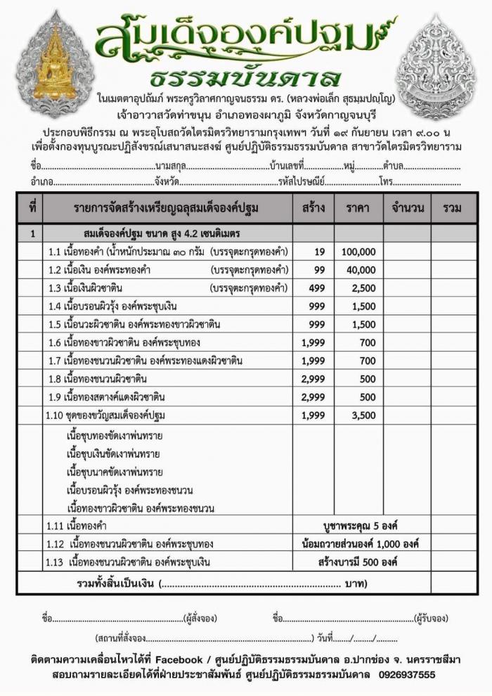 เปิดจองครับ สมเด็จองค์ปฐม ธรรมบันดาล พุทธคุณ อเนกอนันต์ ที่สุดของงานพุทธศิลป์ มีพระพุทธคุณรอบด้าน พระครูวิลาศกาญจนธรรม  ดร. (หลวงพ่อเล็ก) วัดท่าขนุน) เมตตาอุปถัมภ์ เปิดจอง