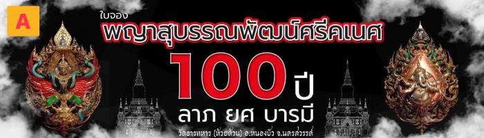 พญาสุบรรณพัฒน์100ปี ลาภ ยศ บารมี พญาสุบรรณพัฒน์ศรีคเนศ 100 ปี ลาภ ยศ บารมี วัตถุมงคลพุทธศิลป์ ในทำเนียบวัดห้วยด้วน เปิดจองครับ