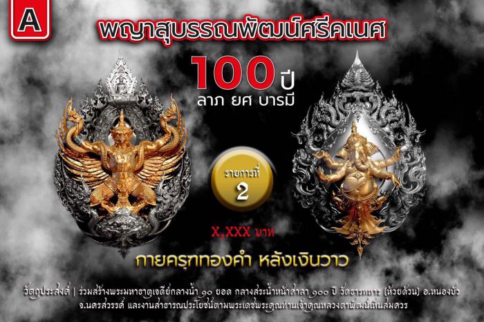 พญาสุบรรณพัฒน์100ปี ลาภ ยศ บารมี พญาสุบรรณพัฒน์ศรีคเนศ 100 ปี ลาภ ยศ บารมี วัตถุมงคลพุทธศิลป์ ในทำเนียบวัดห้วยด้วน เปิดจองครับ