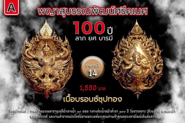 พญาสุบรรณพัฒน์100ปี ลาภ ยศ บารมี พญาสุบรรณพัฒน์ศรีคเนศ 100 ปี ลาภ ยศ บารมี วัตถุมงคลพุทธศิลป์ ในทำเนียบวัดห้วยด้วน เปิดจองครับ