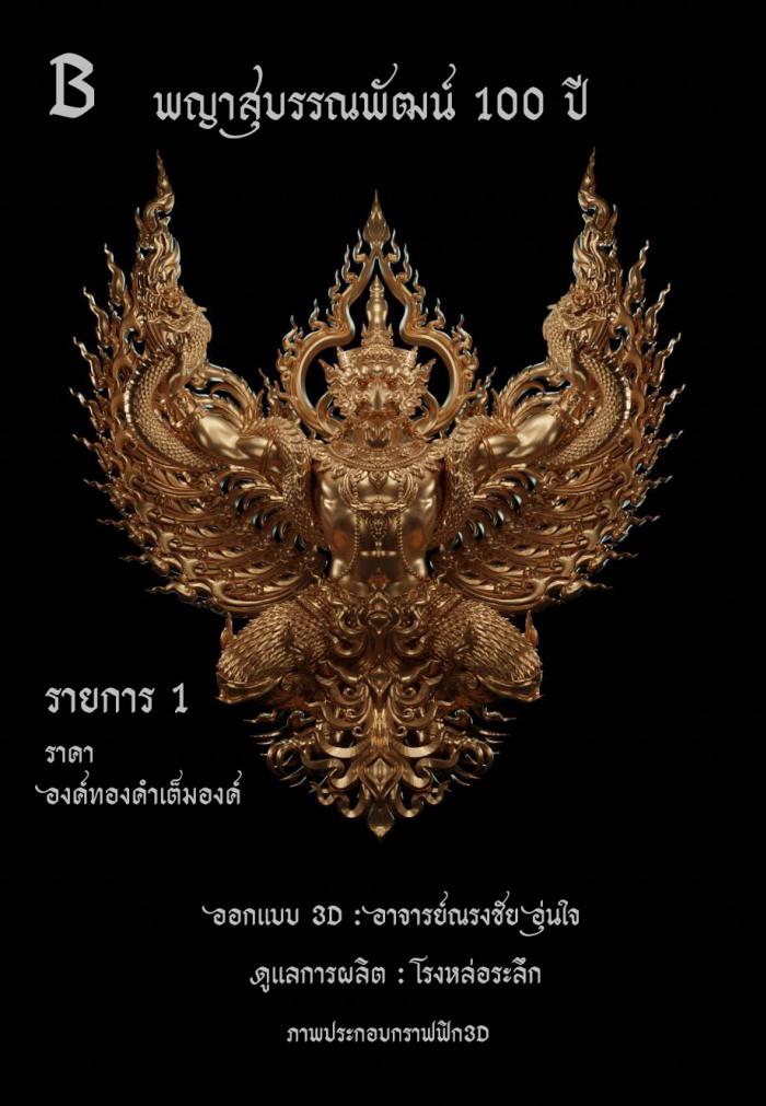 พญาสุบรรณพัฒน์100ปี ลาภ ยศ บารมี พญาสุบรรณพัฒน์ศรีคเนศ 100 ปี ลาภ ยศ บารมี วัตถุมงคลพุทธศิลป์ ในทำเนียบวัดห้วยด้วน เปิดจองครับ