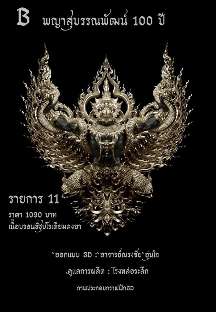 พญาสุบรรณพัฒน์100ปี ลาภ ยศ บารมี พญาสุบรรณพัฒน์ศรีคเนศ 100 ปี ลาภ ยศ บารมี วัตถุมงคลพุทธศิลป์ ในทำเนียบวัดห้วยด้วน เปิดจองครับ