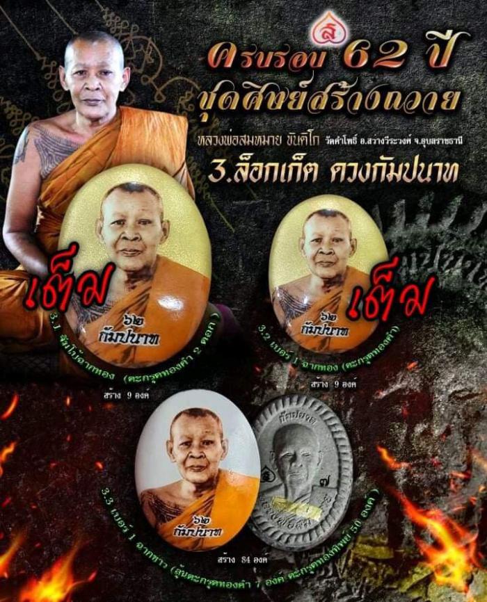 หลวงพ่อสมหมาย ขันติโก เทพเจ้าเมืองดอกบัว จ.อุบลราชธานี เปิดจองครับ