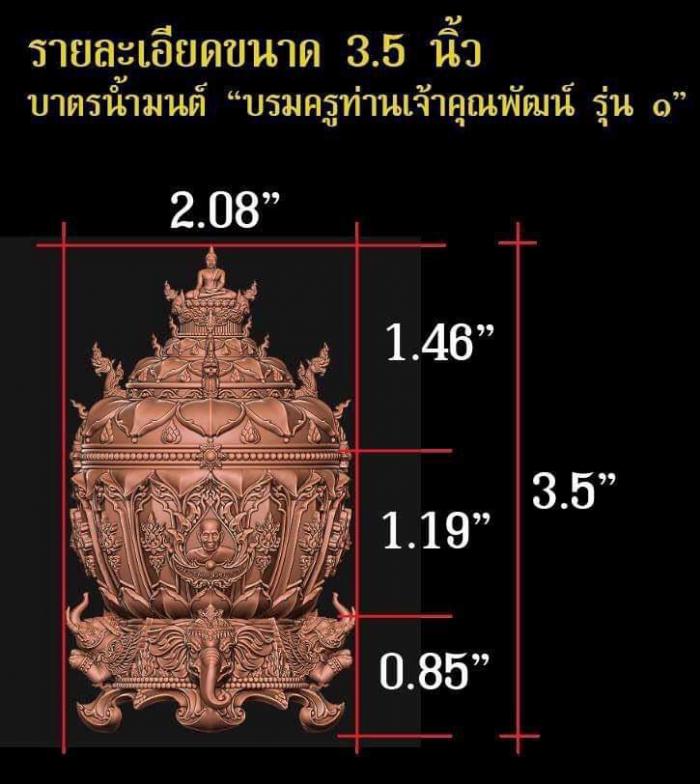 บาตรครอบมนต์ (น้ำมนต์) บรมครูท่านเจ้าคุณพัฒน์รุ่น ๑ ในทำเนียบวัดห้วยด้วน สั่งจองครับ