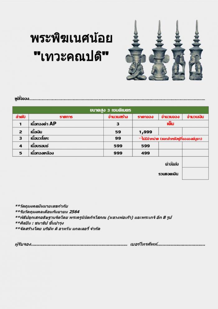 เปิดจอง 🙏พระพิฆเนศ​น้อย​  เทวะคณ​ป​ติ  ✅ไม่ต้องรอนาน จองเดือนนี้รับเดือนหน้าเลย 👉สนใจทักมาจ้าาา...