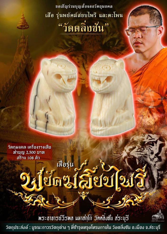 งานบุญของวัดตลิ่งชัน พระอาจารย์วีรพล เสือแกะ ทำบุญ ตัวละ 2 500 บาท สร้าง 108 ตัว เปิดจองครับ