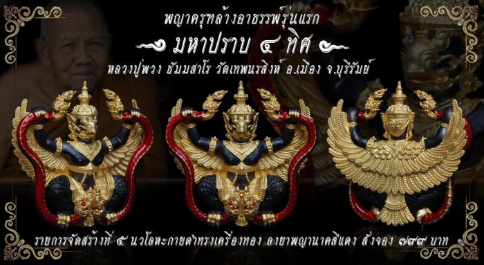 หลวงปู่พวง ธัมมสาโร วัดเทพนรสิงห์  อ.เมือง จ.บุรีรัมย์”รุ่นมหาปราบ 4 ทิศ เปิดจองครับ