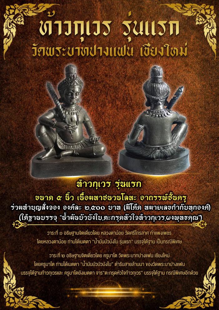 ท้าวกุเวร รุ่นแรก วัดพระบาทปางแฟน จ.เชียงใหม่ เปิดจองครับ