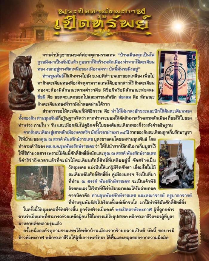 วัตถุมงคล พระปิดตาพังพะกาฬรุ่นเปิดทรัพย์ 2565 จัดสร้างโดยคุณ ณ สรรค์ พันธรักษ์ราชเดช เปิดจองครับ