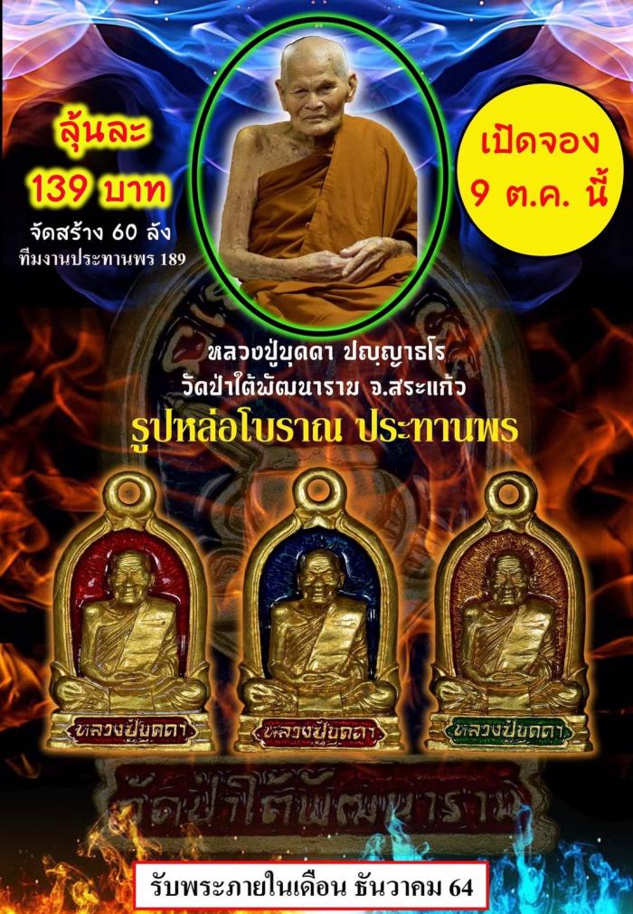 หลวงปู่บุดดา วัดป่าใต้พัฒนาราม จังหวัดสระแก้ว เปิดจองครับ