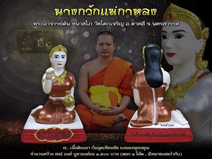 นางกวักแม่กาหลง พระอาจารย์ต้น ชนาสโภ วัดโคกเจริญ อ.ตาคลี จ.นครสวรรค์ เปิดจองครับ