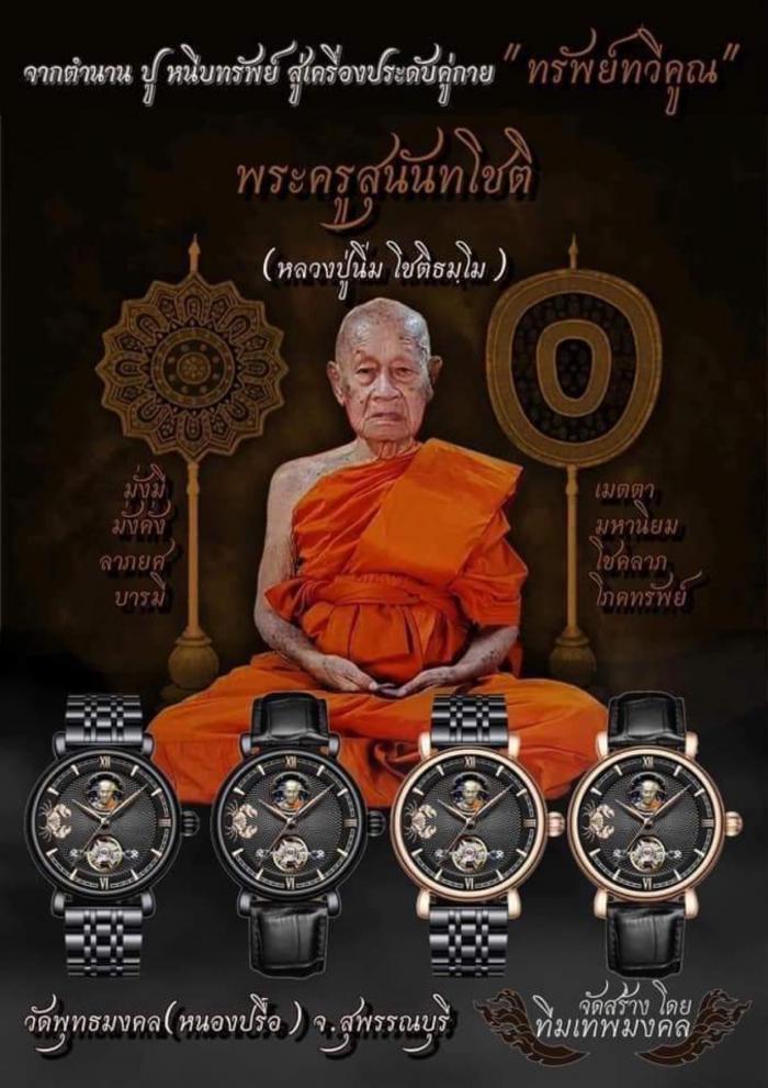 นาฬิกา ทรัพย์ทวีคูณ หลวงปู่นิ่ม โชติธมฺโม  วัดพุทธมงคล จ.สุพรรณบุรี เปิดจองครับ