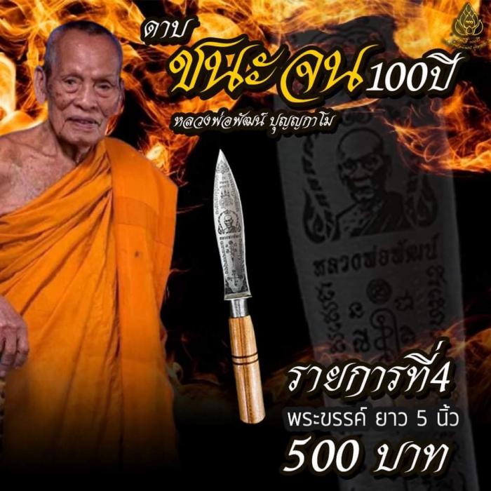 เปิดจองครับ ดาบ ชนะจน 100 ปี หลวงพ่อพัฒน์ วัดห้วยด้วน จ.นครสวรรค์