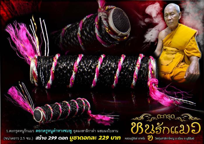 หลวงปู่สังข์ ชาคโต วัดทุ่งสาลิกาใหญ่ จ.บุรีรัมย์ อธิษฐานจิตปลุกเสก เปิดจอง