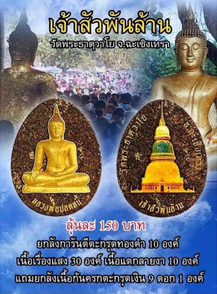 หลวงพ่อปลดหนี้ วัดพระธาตุวาโย จ.ฉะเชิงเทรา  “รุ่นเจ้าสัวพันล้าน” เปิดจองครับ