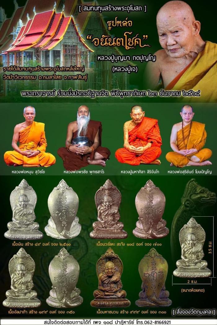 หลวงปู่บุญมา กตปุญโญ (หลวงปู่เจ)  วัดป่าวิเวกธรรม อ.กมลาไสย จ.กาฬสินธุ์  เปิดจองครับ