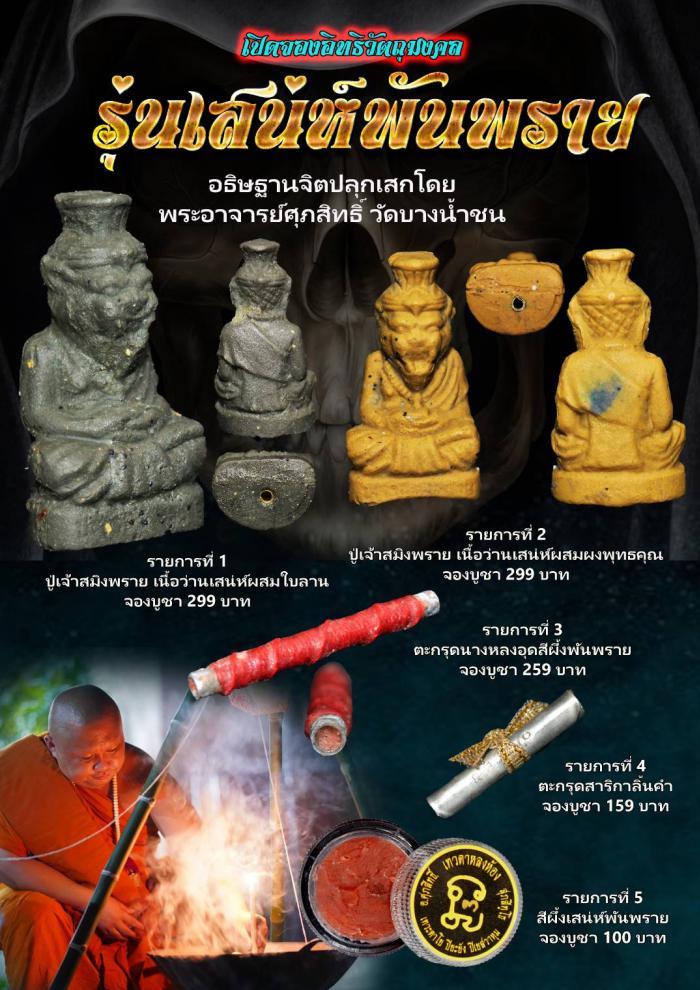 เปิดสั่งจอง‼️‼️ 💥ปู่เจ้าสมิงพรายเนื้อผงว่านเสน่ห์ เปิดจองครับ