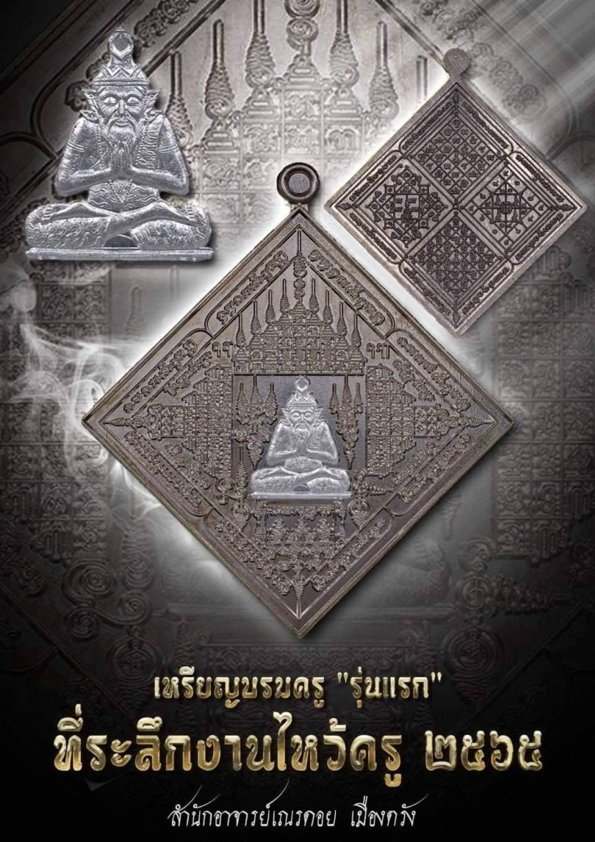 เปิดจอง เหรียญพระฤๅษีร่ายมนต์ สำนักอาจารย์เณรดอยเมืองตรัง เปิดจองครับ