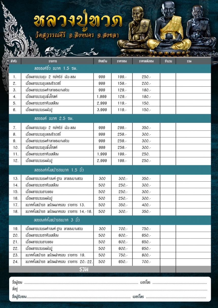 หลวงปู่ทวด #วัดสุวรรณคีรี อ.สิงหนคร จ.สงขลา เปิดจองครับ