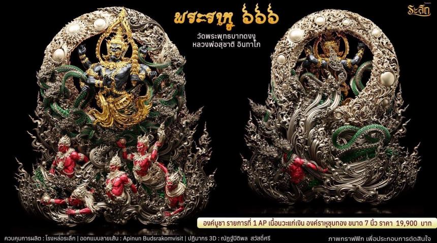 เทพพระราหู 666 ขนาด 4 เซนติเมตร พระบูชา ขนาดสูง 7 นิ้ว 15 นิ้ว เปิดจองครับ