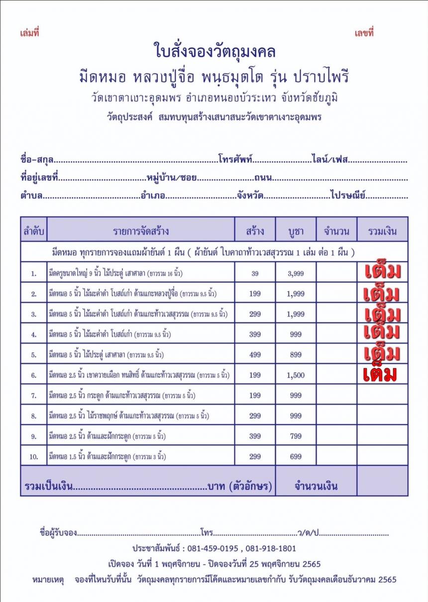 หลวงปู่จื่อ พนฺธมุตฺโต  วัดเขาตาเงาะอุดมพร จังหวัดชัยภูมิ  เปิดจองครับ