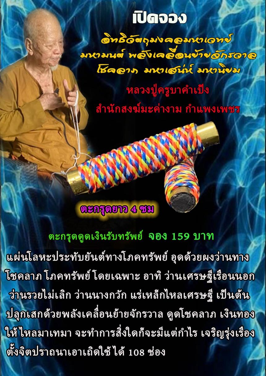 หลวงปู่ครูบาคำเป็ง สำนักสงฆ์มะค่างาม กำแพงเพชร เปิดจองครับ