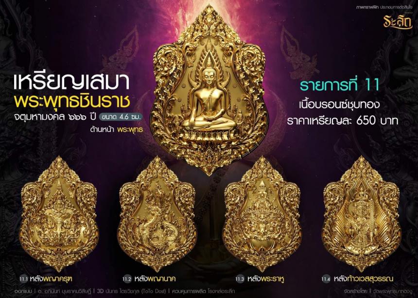 เหรียญพระพุทธชินราช วัดพระพุทธบาทดงงู เปิดให้จอง