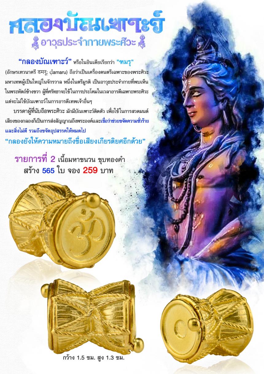 กลองบัณเฑาะว์”✨ หรือในอินเดียเรียกว่า "ฑมรุ" (อักษรเทวนาครี डमरू; ḍamaru) เปิดจองครับ