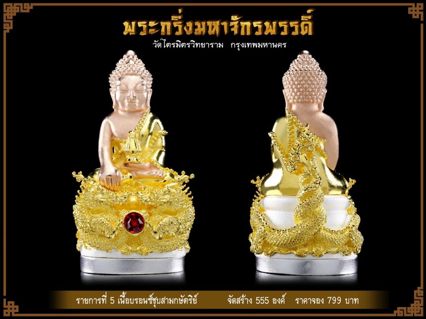 พระกริ่งมหาจักรพรรดิ์✨ 2565 วัดไตรมิตรวิทยาราม กรุงเทพฯ เปิดจองครับ