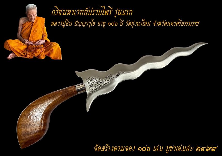 ท่านเจ้าคุณอิ่ม อายุ 106 ปี) วัดทุ่งนาใหม่ จังหวัดนครศรีธรรมราช เปิดจองครับ