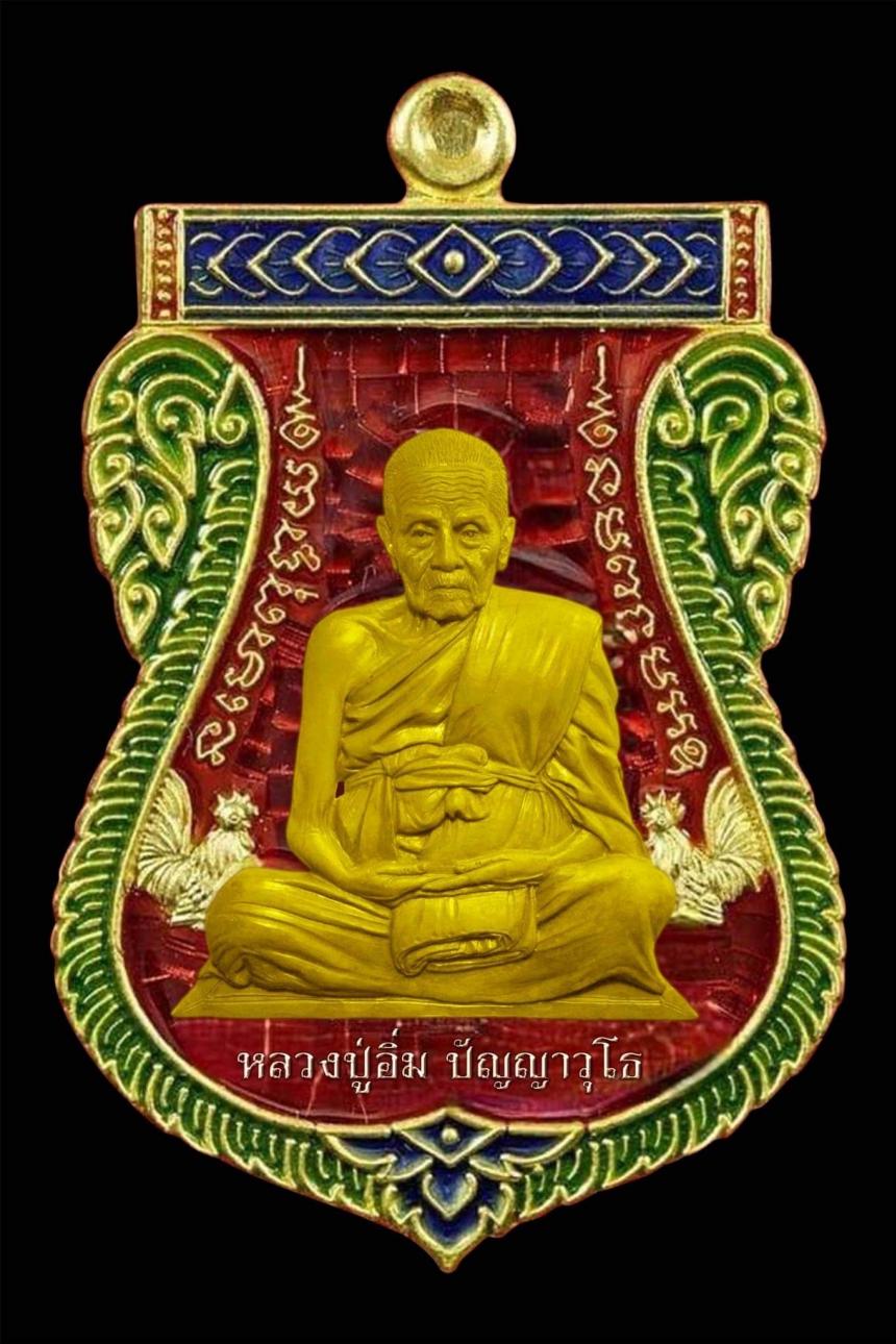 เปิดจองหลวงปู่อิ่ม รุ่นฉลองอายุวัฒนมงคล 106 ปี วัดทุ่งนาใหม่ นครศรีธรรมราช