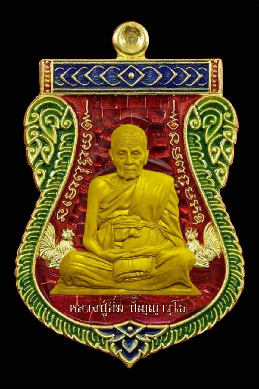 เปิดจองหลวงปู่อิ่ม รุ่นฉลองอายุวัฒนมงคล 106 ปี วัดทุ่งนาใหม่ นครศรีธรรมราช 